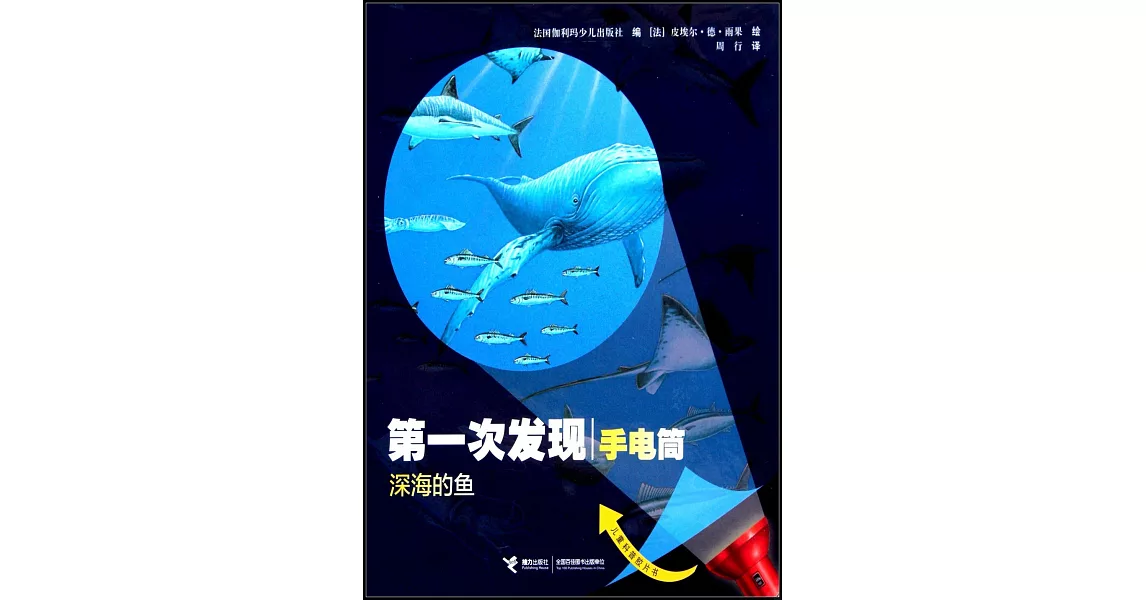 第一次發現.手電筒：深海的魚 | 拾書所