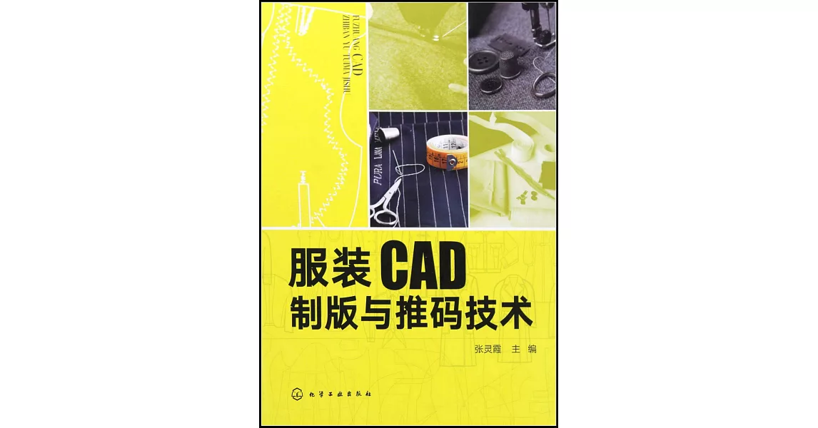 服裝CAD製版與推碼技術 | 拾書所