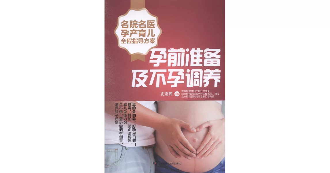名院名醫孕產育兒全程指導方案：孕前準備及不孕調養 | 拾書所