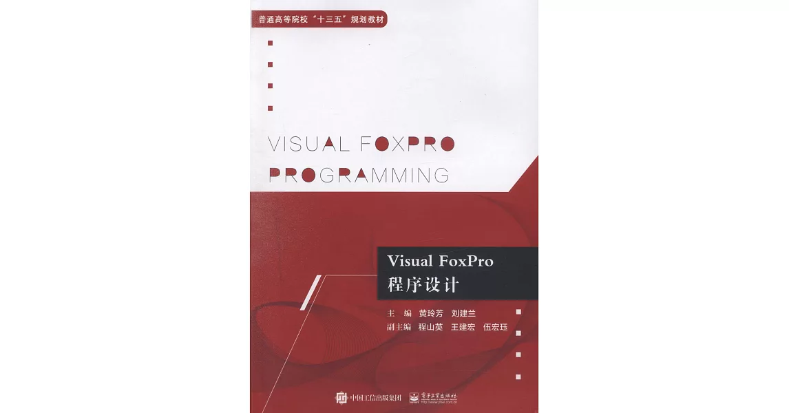 Visual FoxPro程序設計 | 拾書所