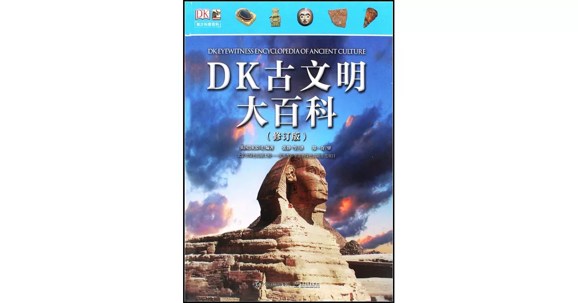 DK古文明大百科（修訂版） | 拾書所