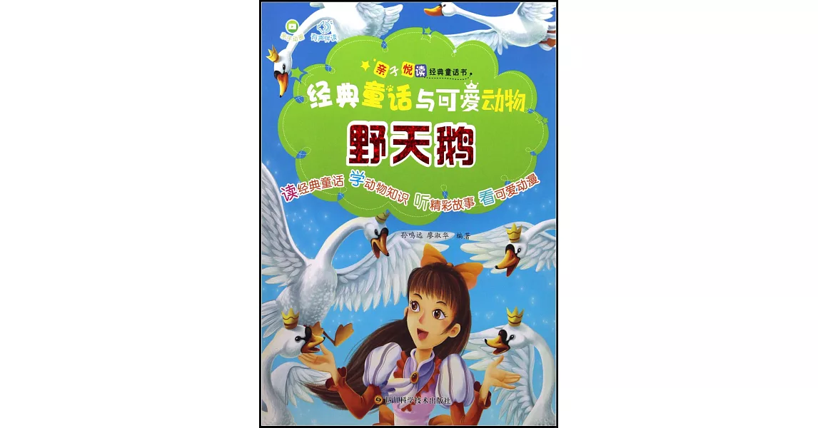 經典童話與可愛動物：野天鵝 | 拾書所