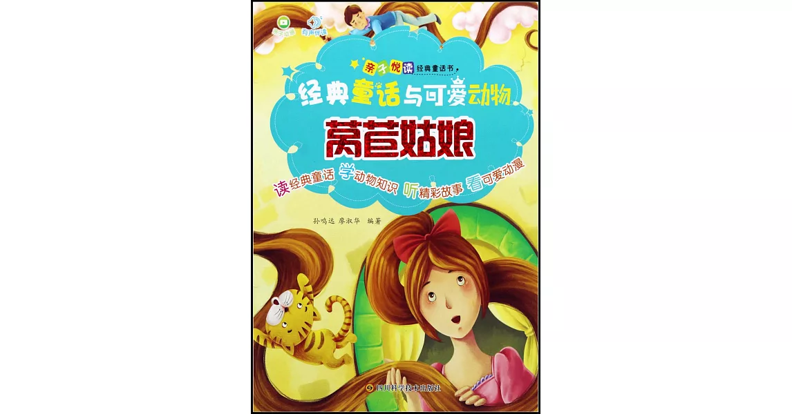 經典童話與可愛動物：萵苣姑娘 | 拾書所