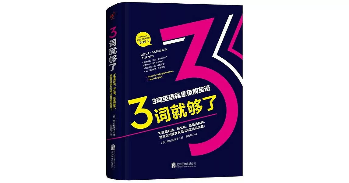 3詞就夠了：不管是對話、寫文章、還是回郵件，再複雜的英文只用3詞就能說清楚！ | 拾書所