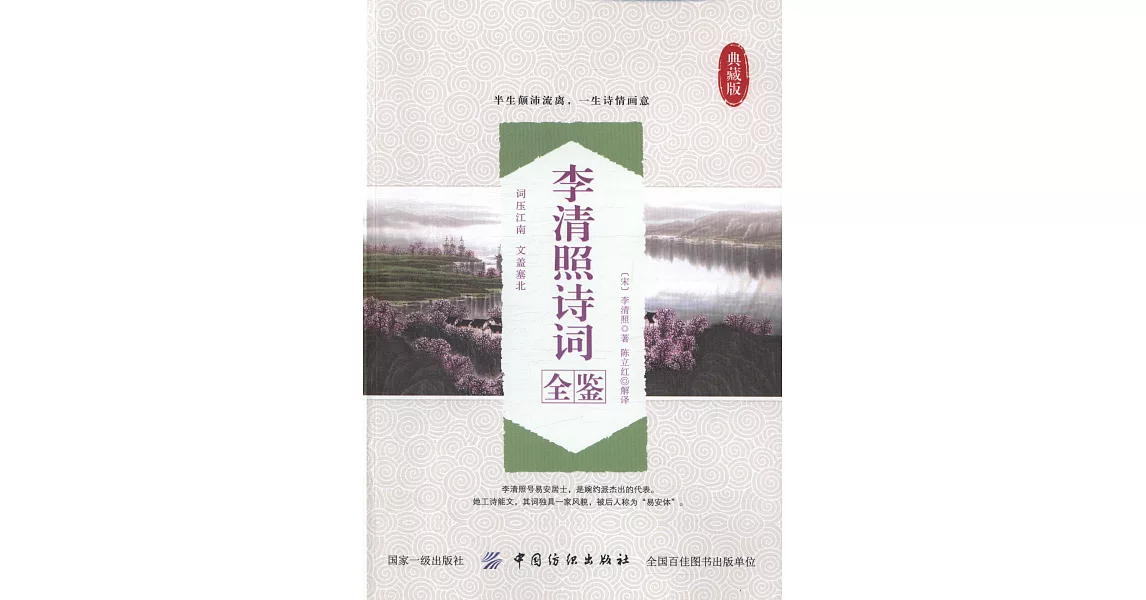 李清照詩詞全鑒 | 拾書所