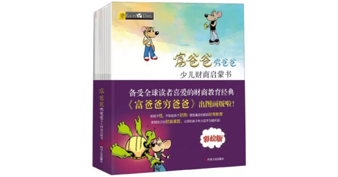 富爸爸窮爸爸：少兒財商啟蒙書（全十冊） | 拾書所