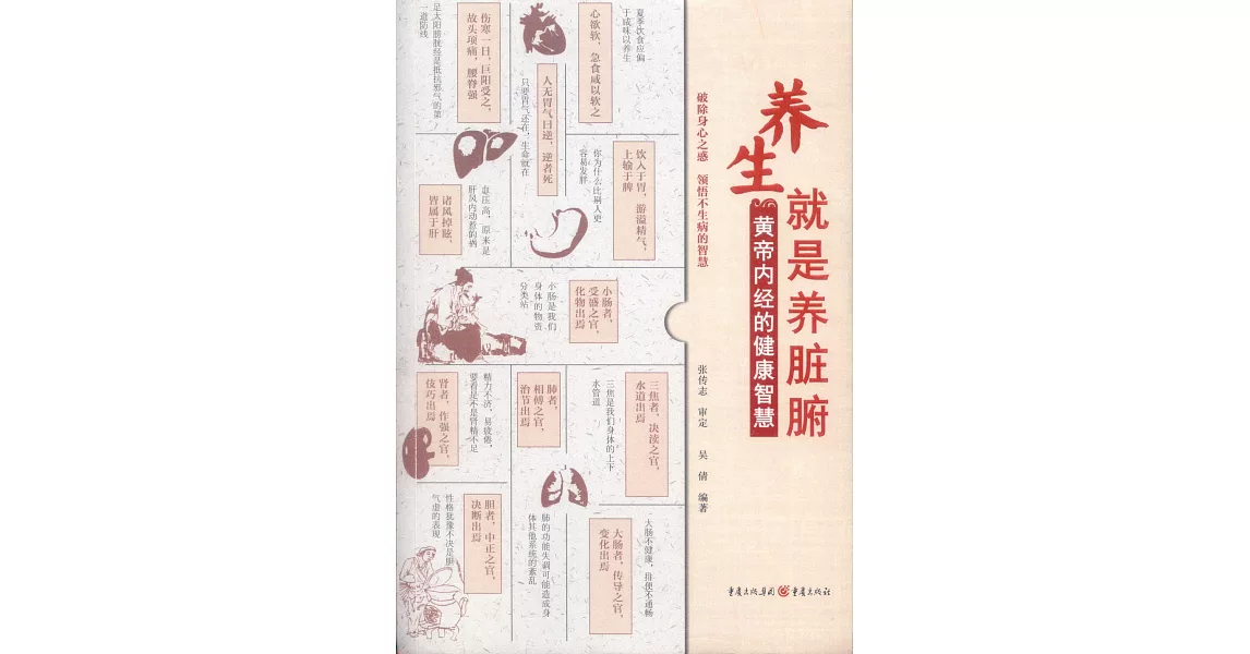 養生就是養臟腑：《黃帝內經》的健康智慧 | 拾書所