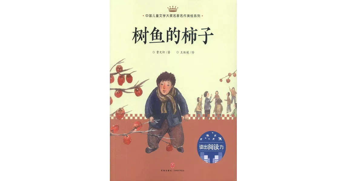 樹魚的柿子 | 拾書所