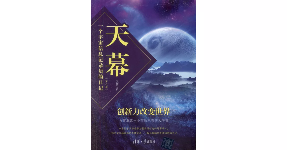 天幕：一個宇宙信息記錄員的日記（第二版） | 拾書所