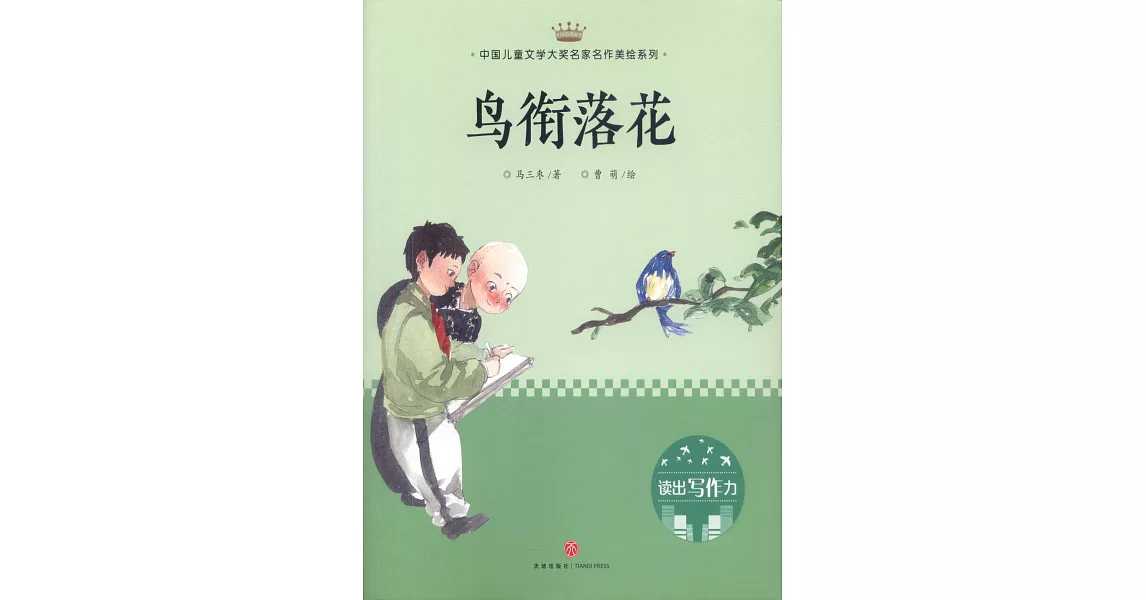 鳥銜落花 | 拾書所