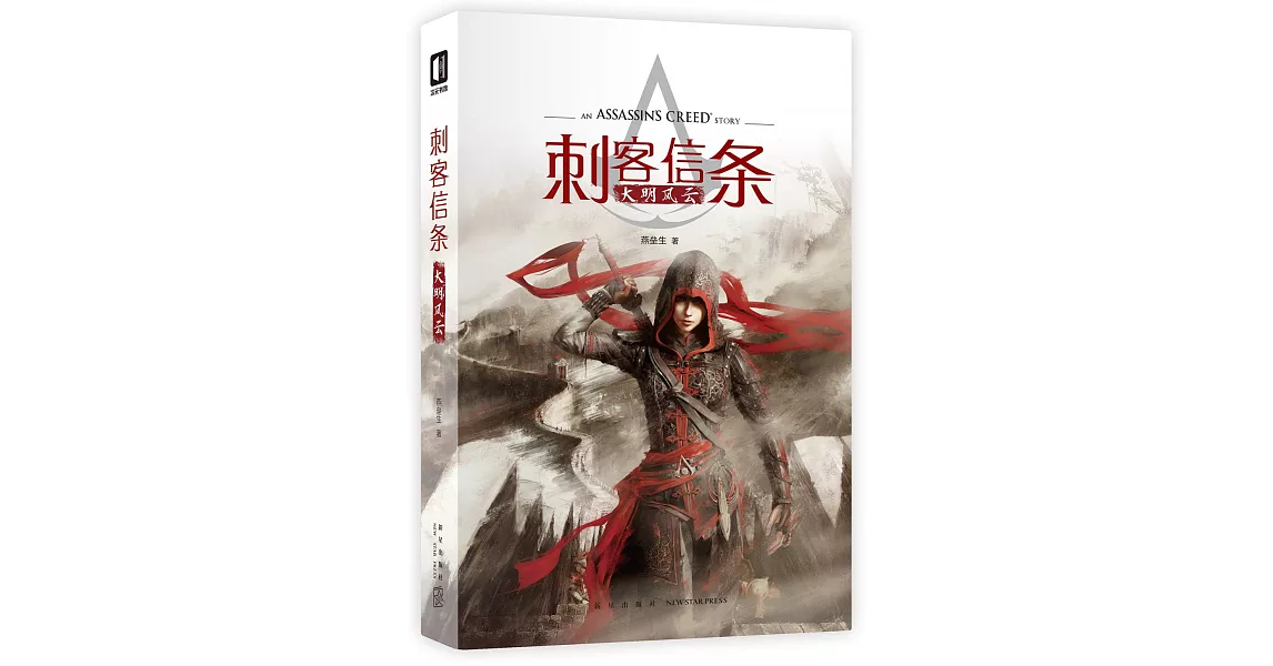 刺客信條：大明風雲 | 拾書所