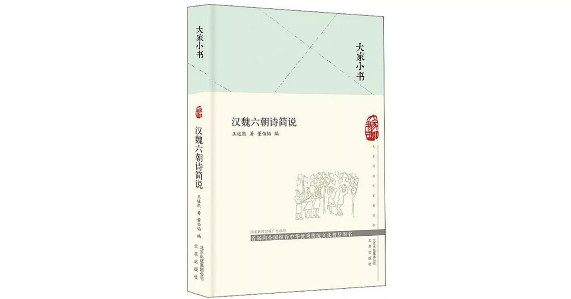 漢魏六朝詩簡說 | 拾書所