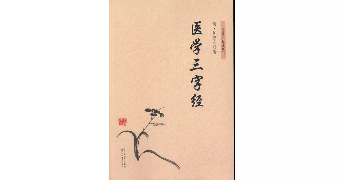 中醫臨床經典叢書：醫學三字經 | 拾書所