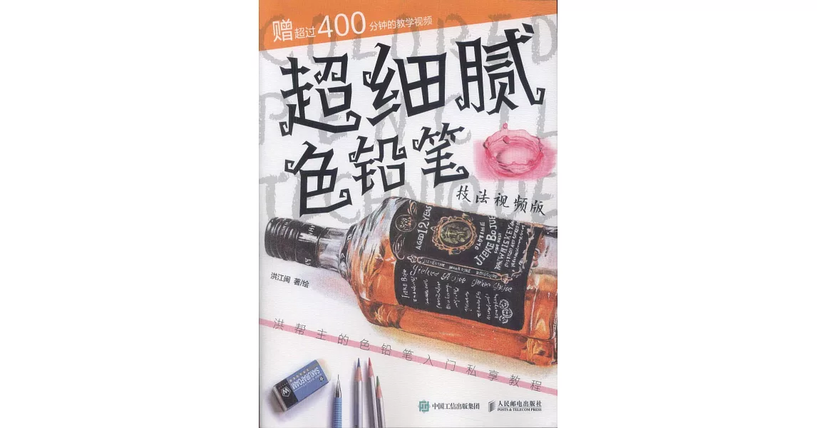 超細膩色鉛筆：洪幫主的色鉛筆入門私享教程（技法視頻版） | 拾書所