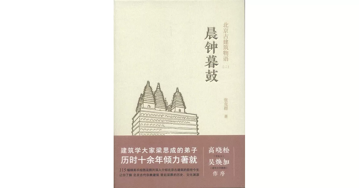 北京古建築物語（二）晨鐘暮鼓 | 拾書所