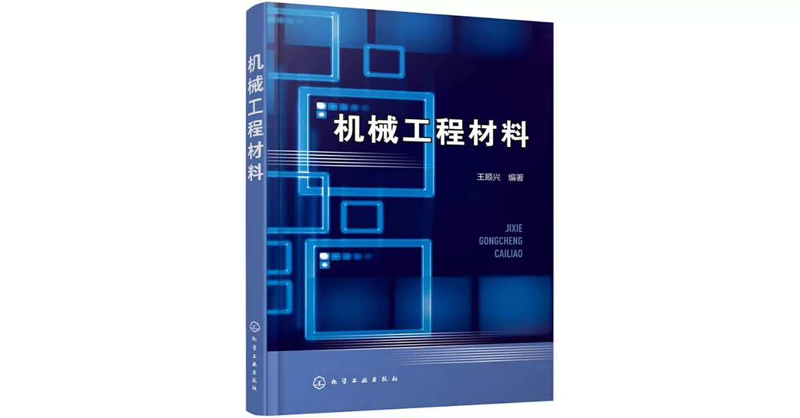 機械工程材料 | 拾書所