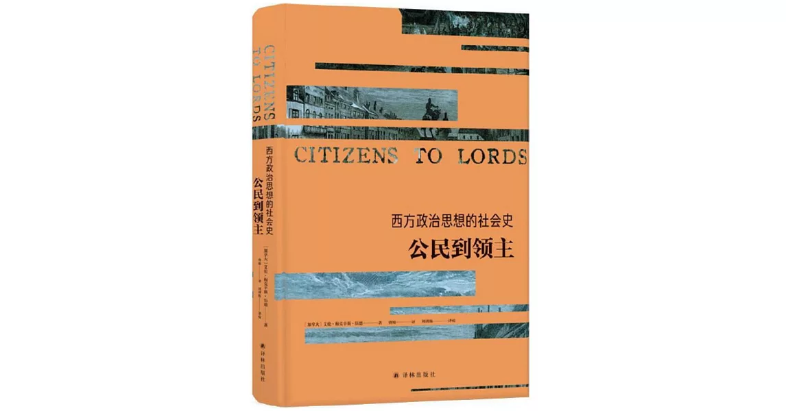 西方政治思想的社會史：公民到領主 | 拾書所