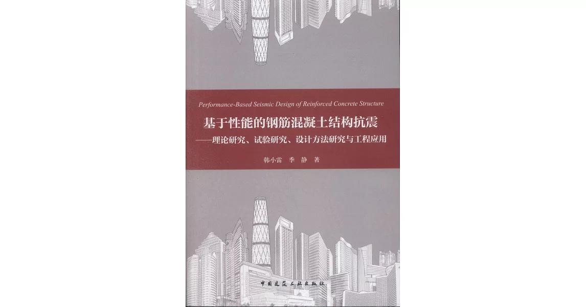 基於性能的鋼筋混凝土結構抗震--理論研究、試驗研究、設計方法研究與工程應用 | 拾書所