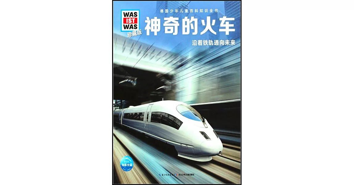 神奇的火車：沿著鐵軌通向未來（珍藏版） | 拾書所