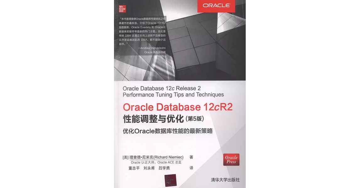 Oracle Database 12cR2性能調整與優化（第5版） | 拾書所