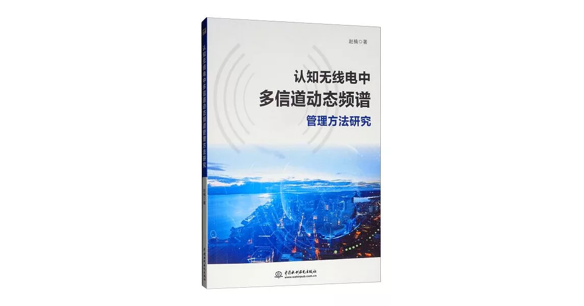 認知無線電中多通道動態頻譜管理方法研究 | 拾書所