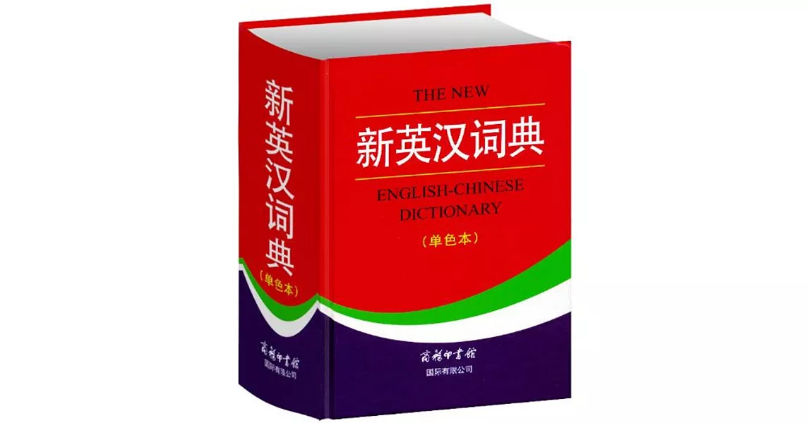 新英漢詞典 （單色本） | 拾書所