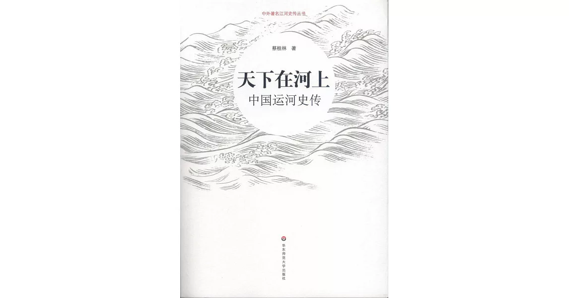 天下在河上：中國運河史傳 | 拾書所