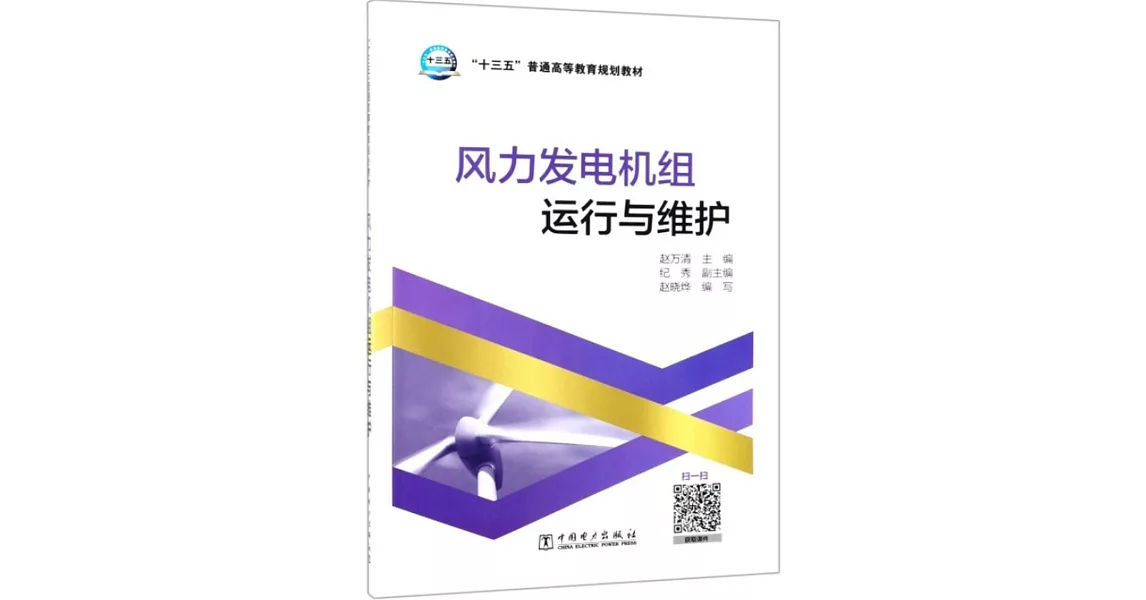 風力發電機組運行與維護 | 拾書所