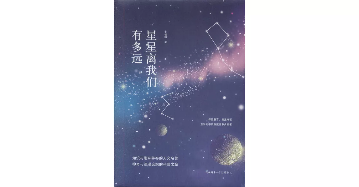 星星離我們有多遠 | 拾書所