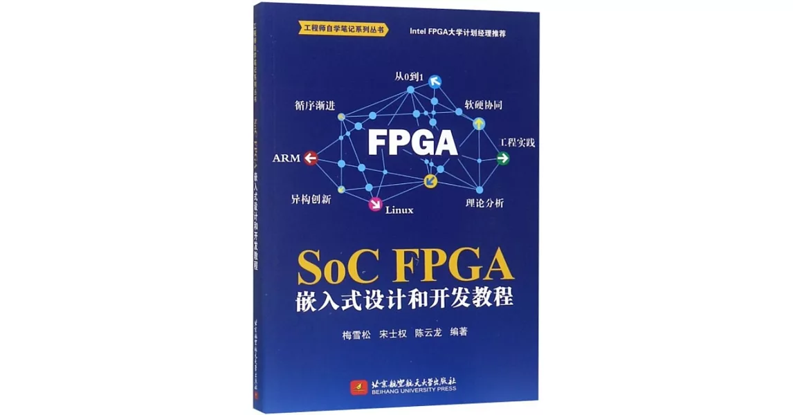 SoC FPGA 嵌入式設計和開發教程 | 拾書所