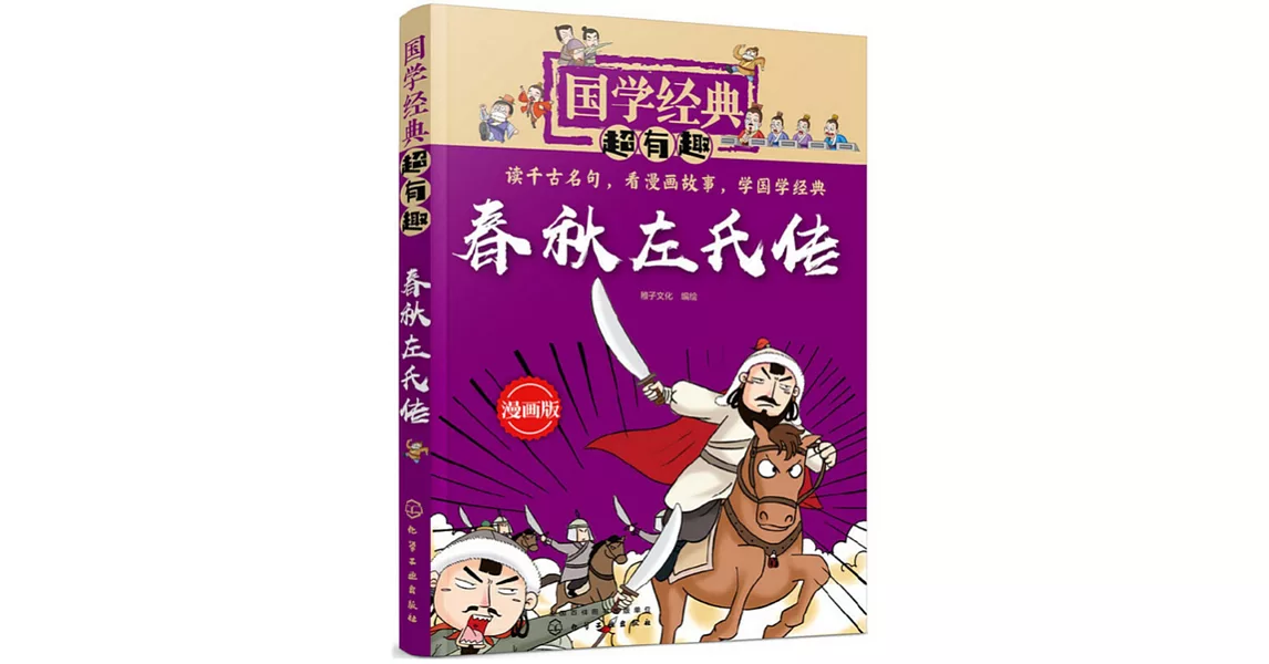 國學經典超有趣：春秋左氏傳 | 拾書所