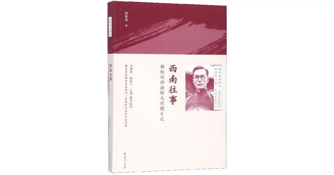 西南往事：梅貽琦西南聯大時期日記 | 拾書所