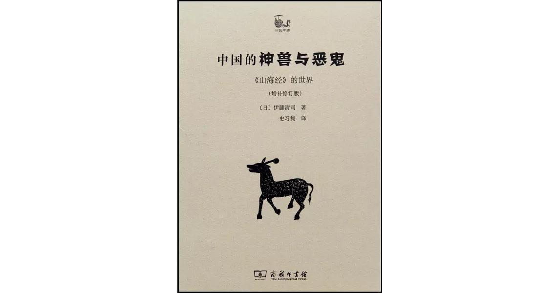 中國的神獸與惡鬼：《山海經》的世界（增補修訂版） | 拾書所