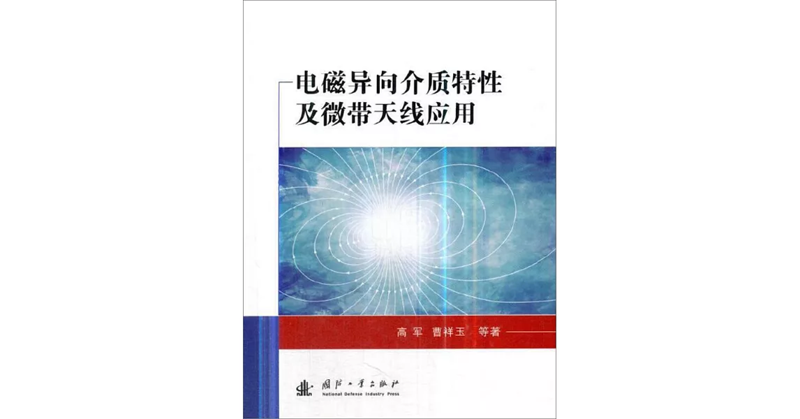 電磁異向介質特性及微帶天線應用 | 拾書所