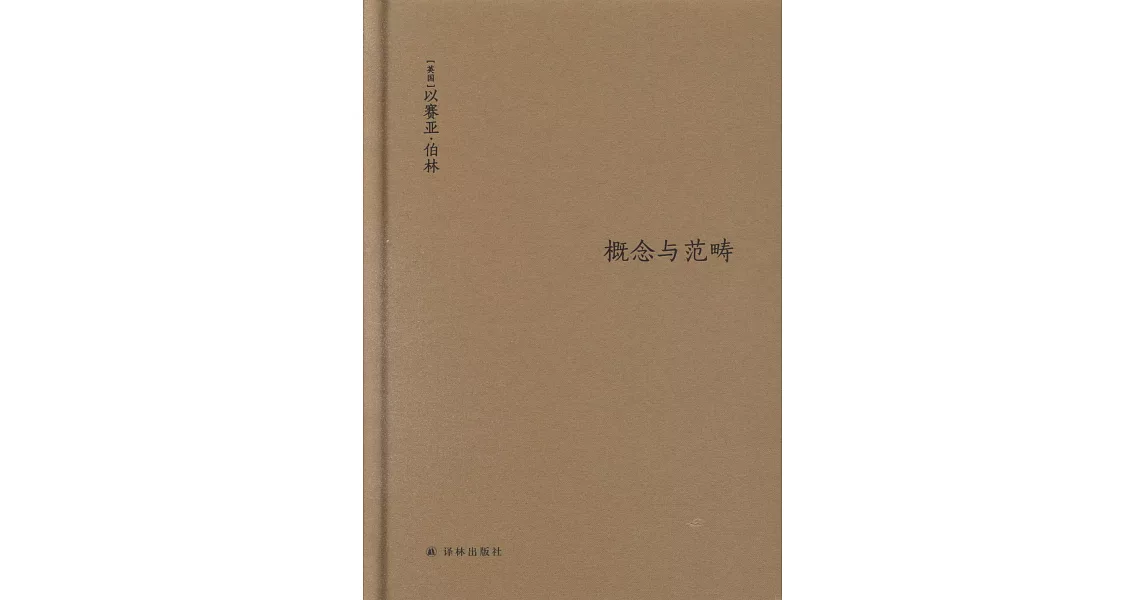 概念與範疇：哲學論文集 | 拾書所