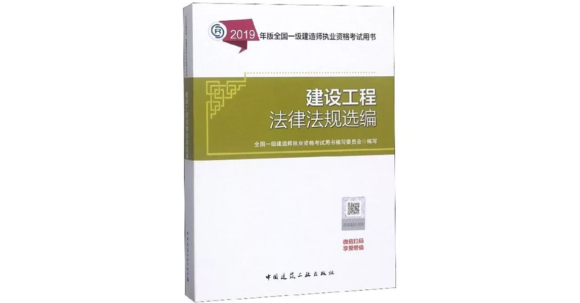 2019年版全國一級建造師執業資格考試用書：建設工程法律法規選編 | 拾書所