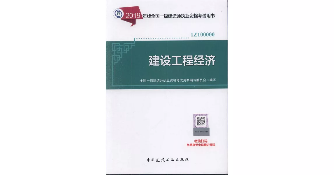 2019年版全國一級建造師執業資格考試用書：建設工程經濟（1Z100000） | 拾書所