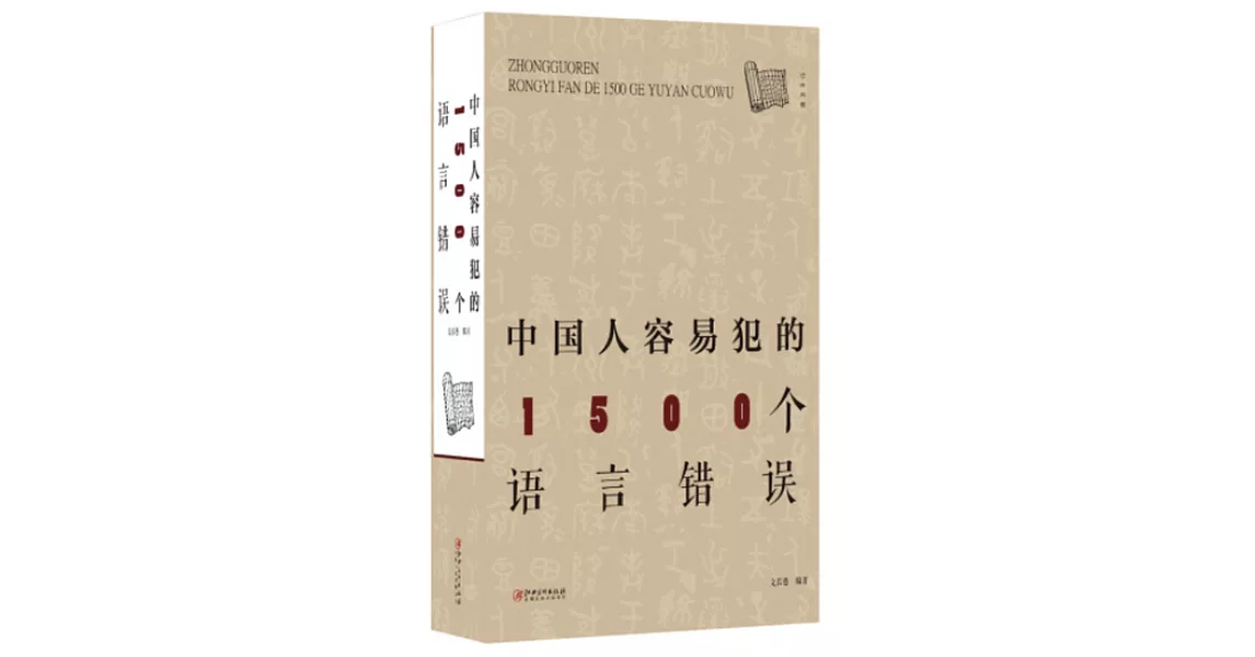 中國人容易犯的1500個語言錯誤 | 拾書所