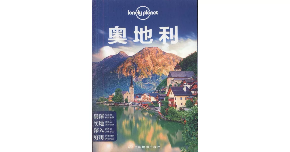Lonely Planet：奧地利 | 拾書所