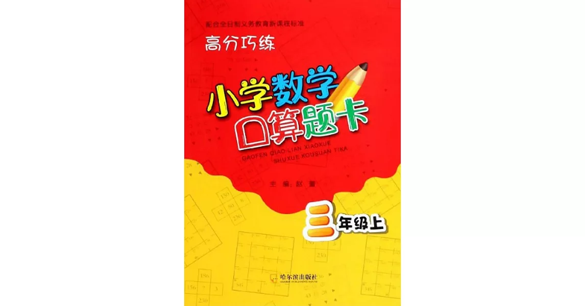 高分巧練.小學數學口算題卡.三年級上 | 拾書所