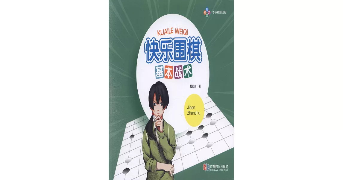 快樂圍棋·基本戰術 | 拾書所