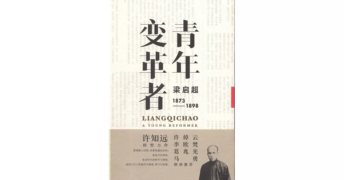 青年變革者：梁啟超（1873-1898） | 拾書所