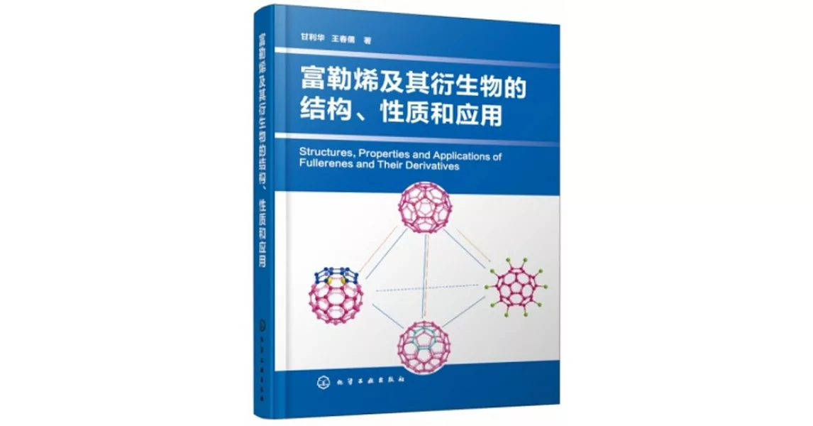富勒烯及其衍生物的結構、性質和應用 | 拾書所