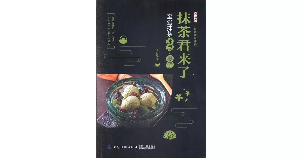 抹茶君來了：至愛抹茶冰點·果子 | 拾書所