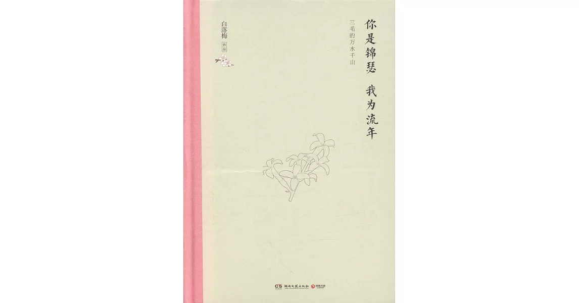 你是錦瑟 我為流年：三毛的萬水千山 | 拾書所