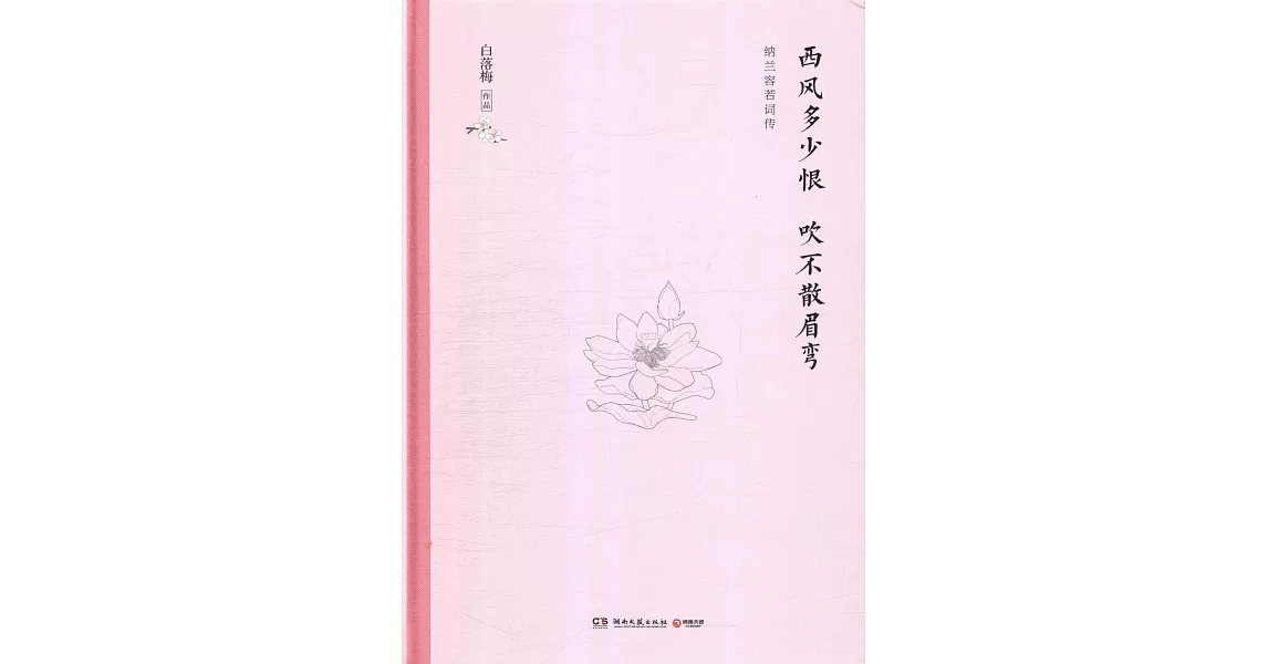 西風多少恨 吹不散眉彎 | 拾書所