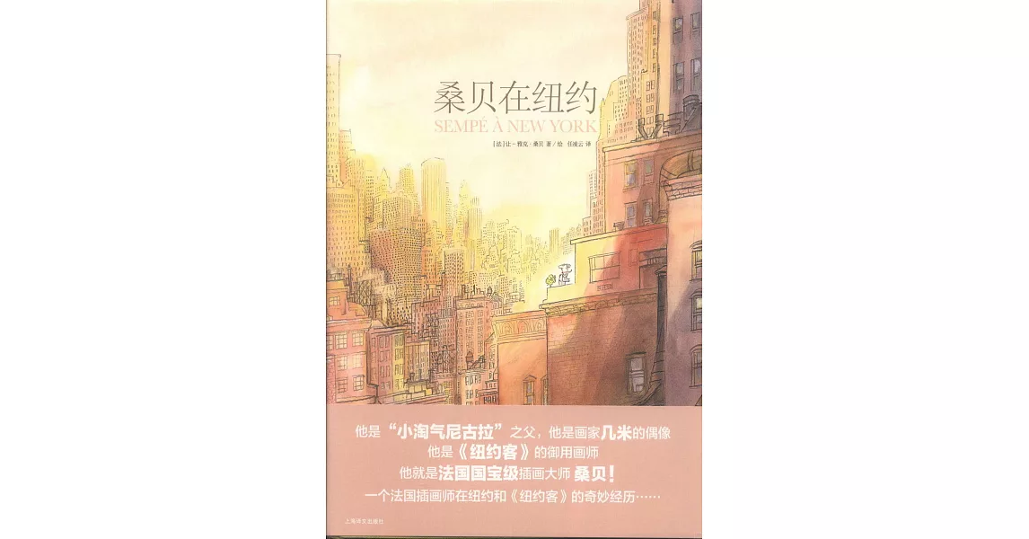 桑貝在紐約 | 拾書所