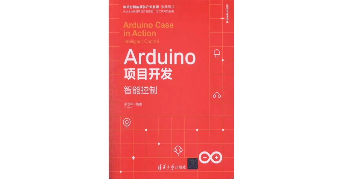 Arduino項目開發：智能控制 | 拾書所