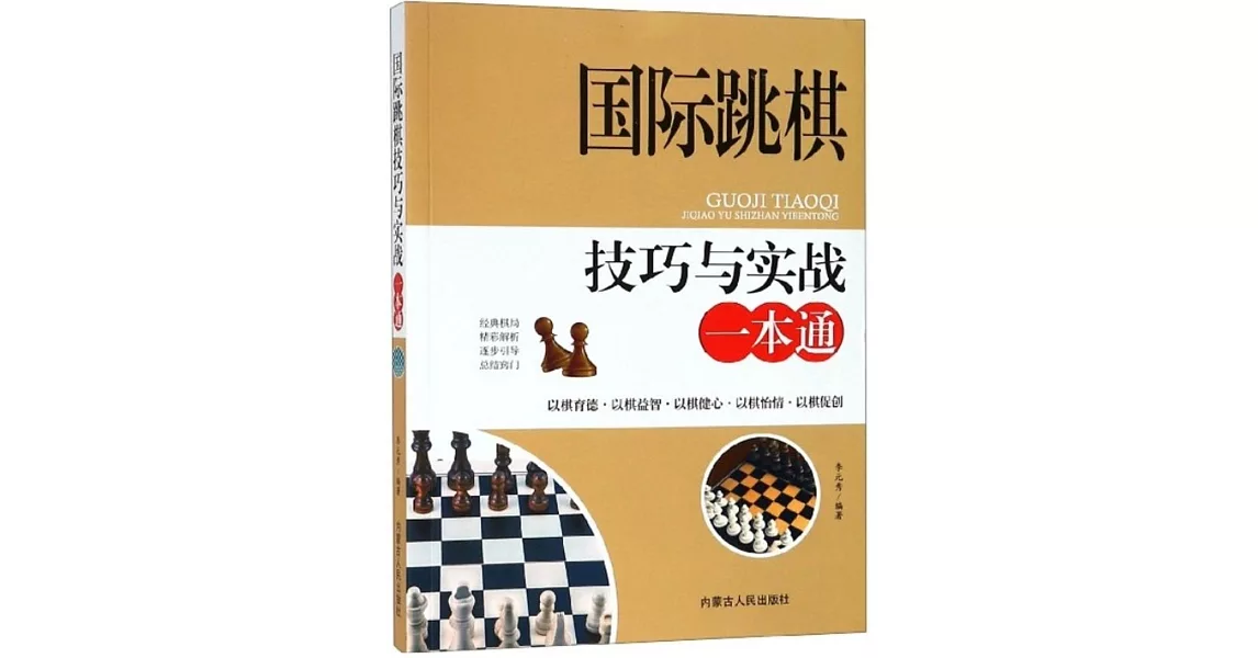 國際跳棋技巧與實戰一本通 | 拾書所