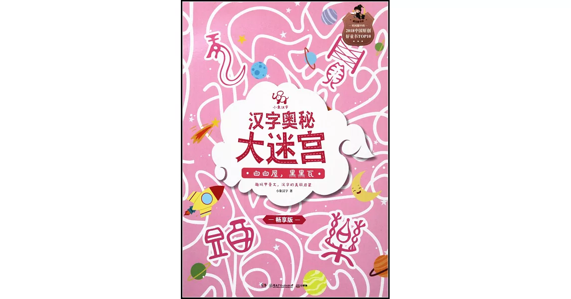 小象漢字.漢字奧秘大迷宮：白白屋，黑黑瓦 | 拾書所